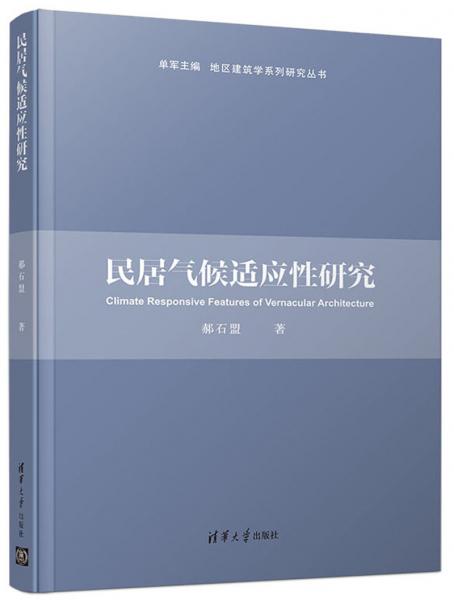 民居氣候適應性研究