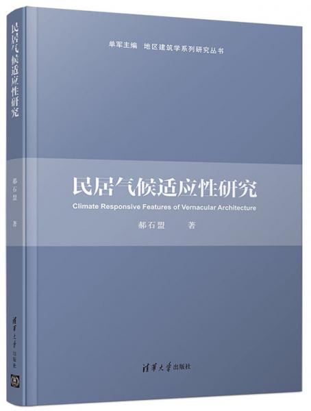 民居气候适应性研究