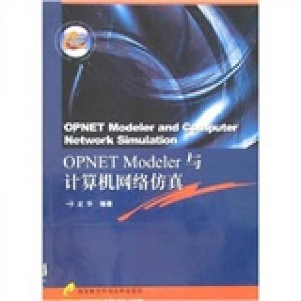 OPNET Modeler与计算机网络仿真