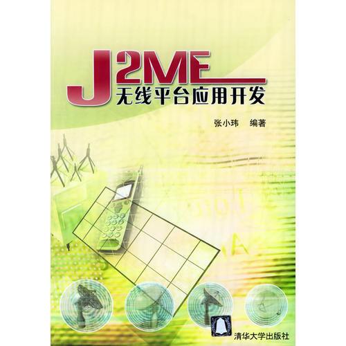 J2ME无线平台应用开发