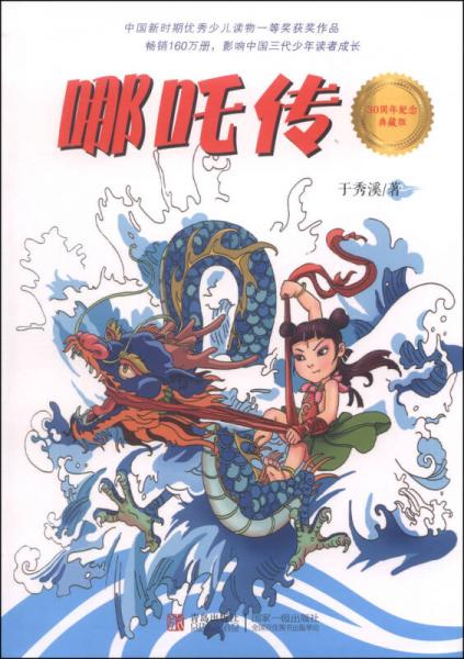 哪咤傳