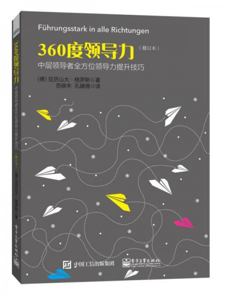 360度領(lǐng)導(dǎo)力：中層領(lǐng)導(dǎo)者全方位領(lǐng)導(dǎo)力提升技巧（修訂本）