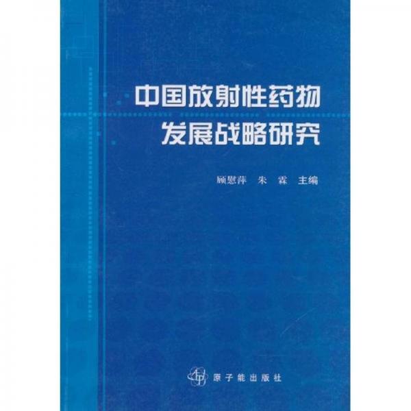 中國(guó)放射性藥物發(fā)展戰(zhàn)略研究