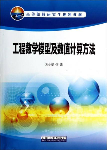 工程数学模型及数值计算方法/高等院校研究生规划教材