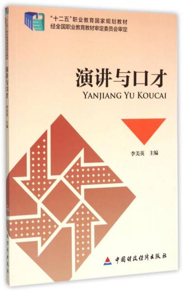 演講與口才/十二五職業(yè)教育國家規(guī)劃教材