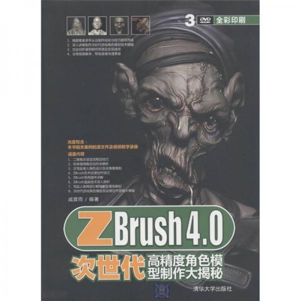 ZBrush 4.0次世代高精度角色模型制作大揭秘