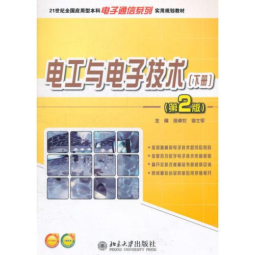 21世紀(jì)全國應(yīng)用型本科電子通信系列實(shí)用規(guī)劃教材—電工與電子技術(shù)(下冊)（第2版）