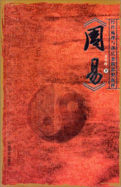 周易經(jīng)傳梳理與郭店楚簡思想新釋