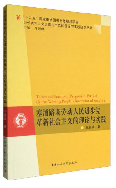 塞浦路斯劳动人民进步党革新社会主义的理论与实践