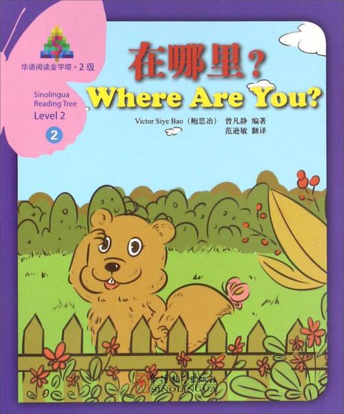 华语阅读金字塔（2级）2：在哪里？