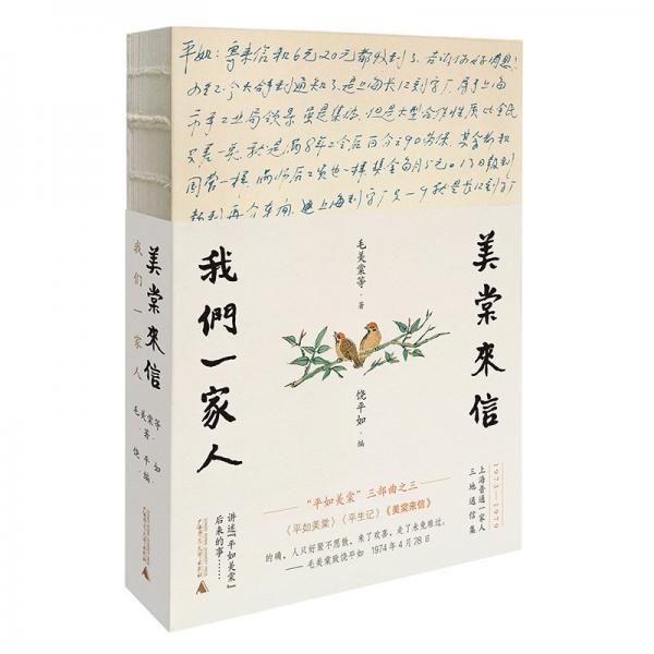 美棠来信：我们一家人  平如美棠后来的故事 平如美棠三部曲之终 70年代上海普通一家人的三地通信