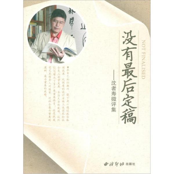 沒有最后定稿：沈者壽微評(píng)集