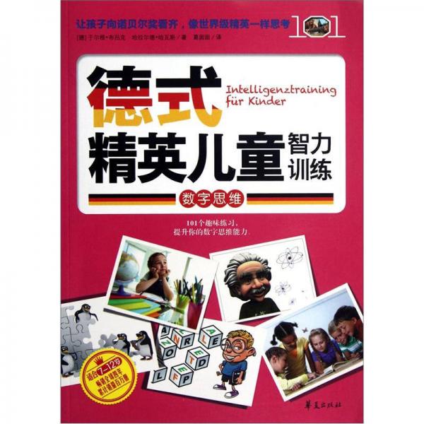 德式精英兒童智力訓(xùn)練：數(shù)字思維