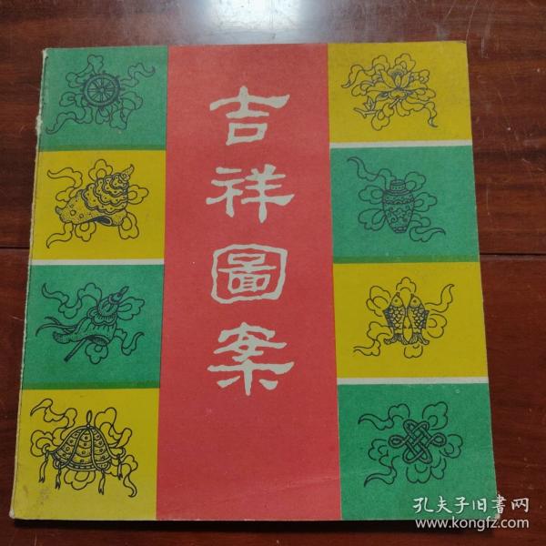 吉祥圖案
