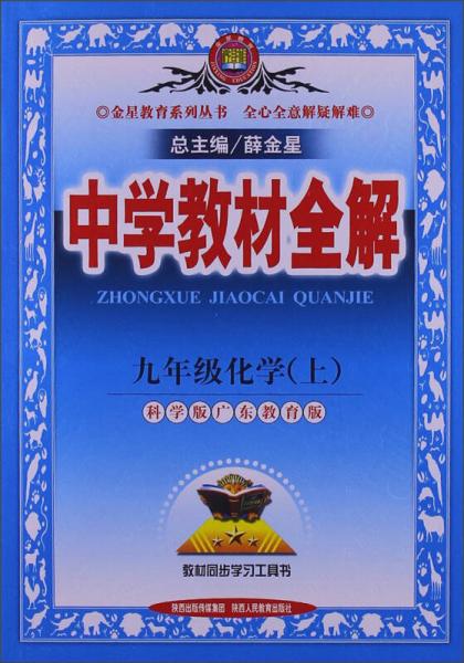 金星教育·中学教材全解：9年级化学（上）（科学版）（广东教育版）