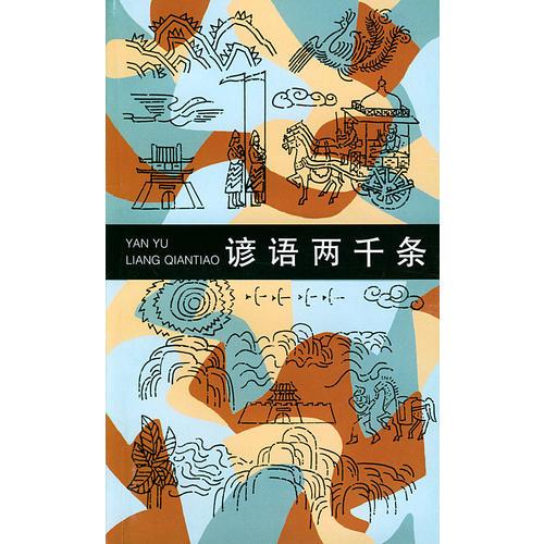諺語兩千條