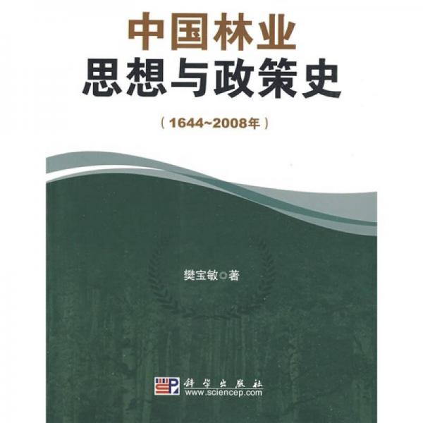 中國林業(yè)思想與政策史（1644-2008年）