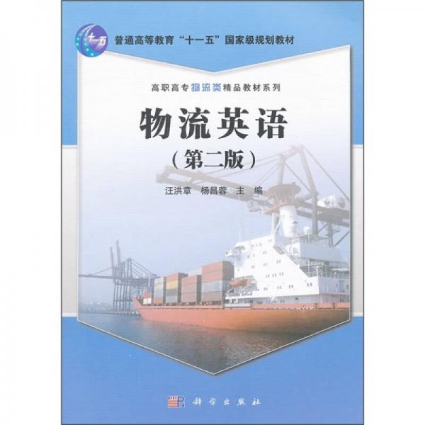 普通高等教育“十一五”規(guī)劃教材·高專(zhuān)高職物流類(lèi)精品教材系列：物流英語(yǔ)（第2版）