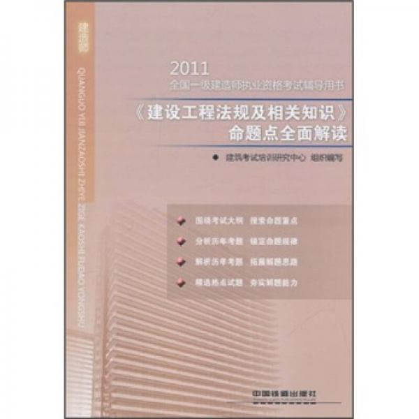 2011全国一级建造师执业资格考试辅导用书：《建设工程法规及相关知识》命题点全面解读