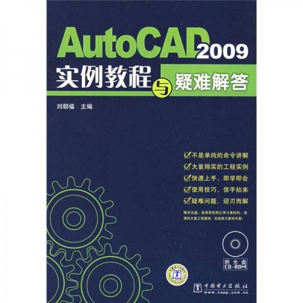 AutoCAD 2009实例教程与疑难解答