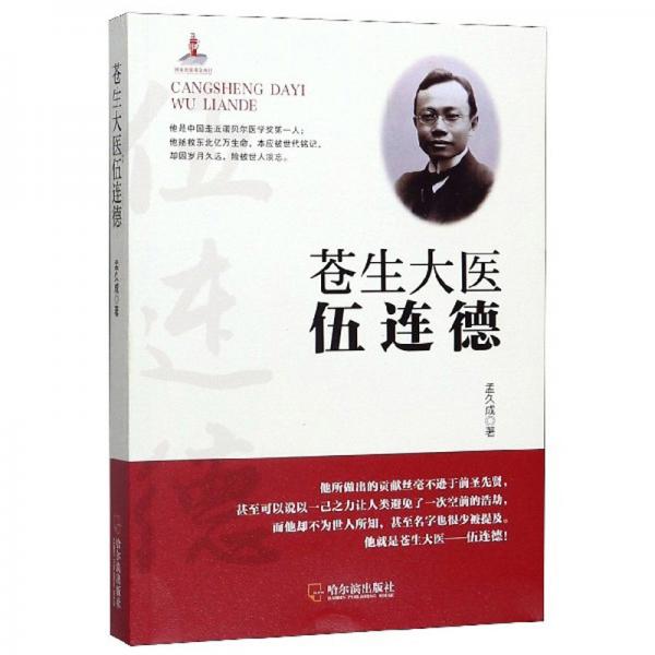 蒼生大醫(yī)伍連德