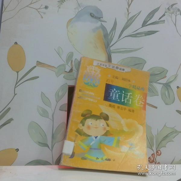 百年兒童文學(xué)精品庫.童話卷