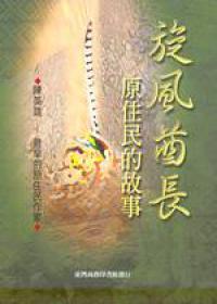 旋風(fēng)酋長(zhǎng)