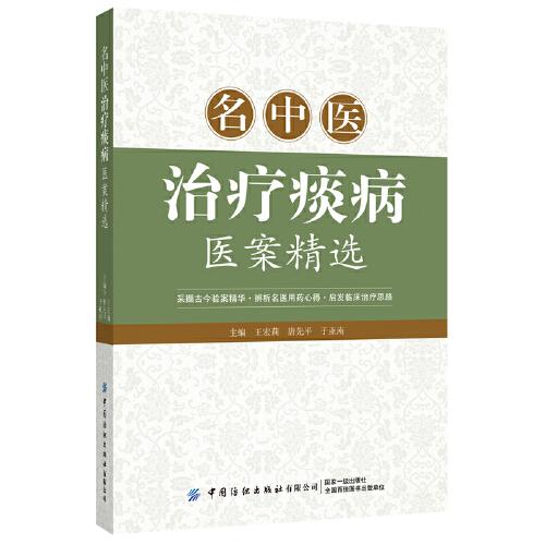 名中醫(yī)治療痰病醫(yī)案精選