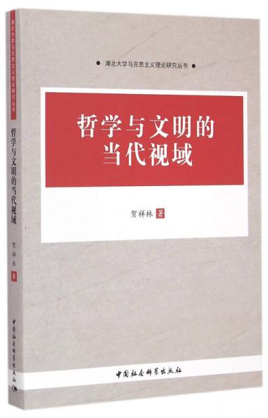 哲學與文明的當代視域