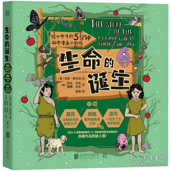 給小學生的5分鐘科學漫畫小劇場：生命的誕生