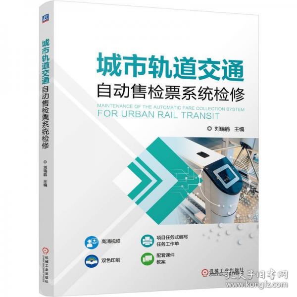 城市轨道交通自动售检票系统检修