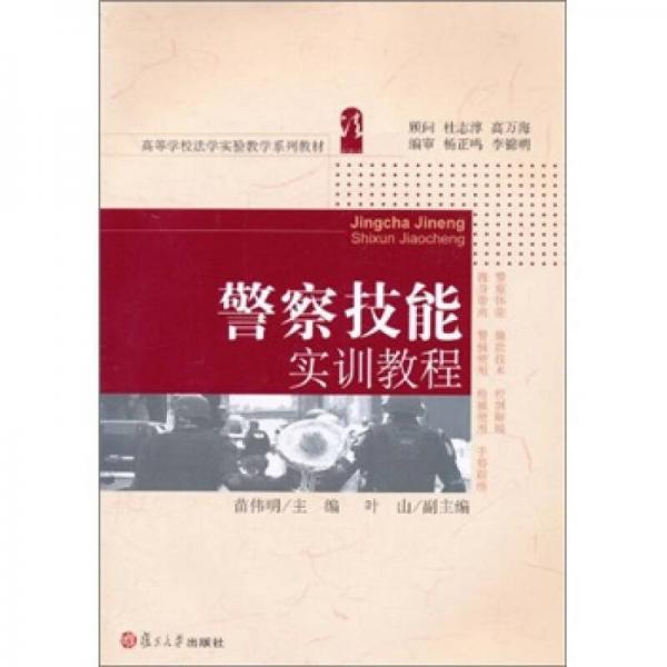 警察技能實(shí)訓(xùn)教程