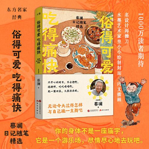 俗得可爱 吃得痛快：蔡澜日记随笔精选