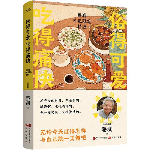 俗得可愛 吃得痛快：蔡瀾日記隨筆精選