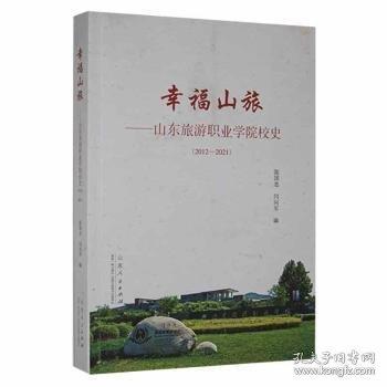 幸福山旅一山東旅游職業(yè)學院校史