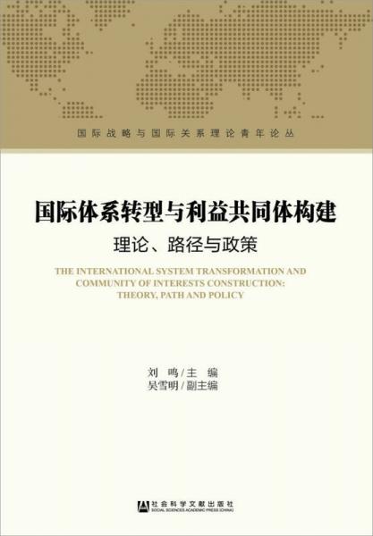 国际体系转型与利益共同体构建：理论、路径与政策