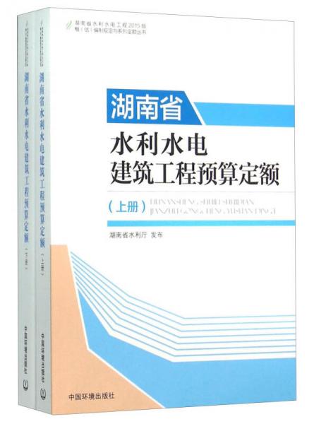 湖南省水利水電建筑工程預(yù)算定額（套裝上下冊(cè)）