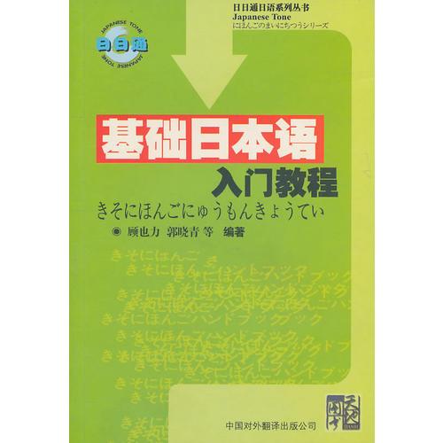 基礎(chǔ)日本語入門教程