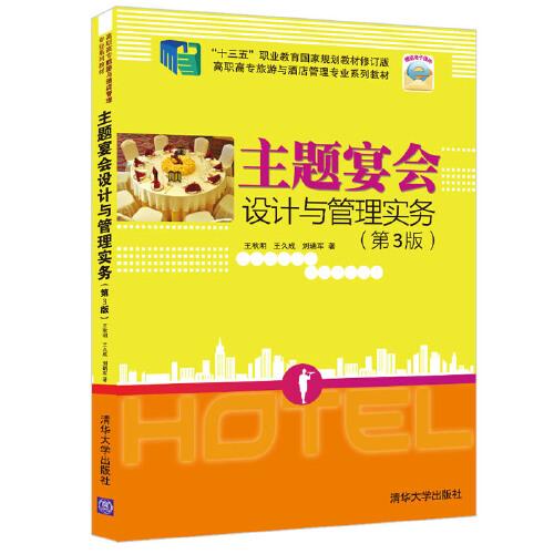 主題宴會(huì)設(shè)計(jì)與管理實(shí)務(wù)（第3版）