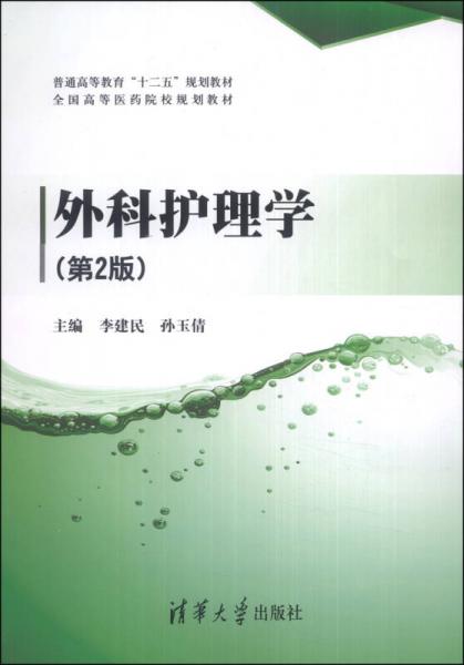 外科护理学/普通高等教育“十二五”规划教材·全国高等医药院校规划教材