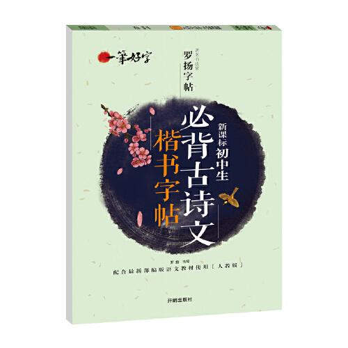一筆好字新課標(biāo)初中生必背古詩(shī)文楷書(shū)字帖