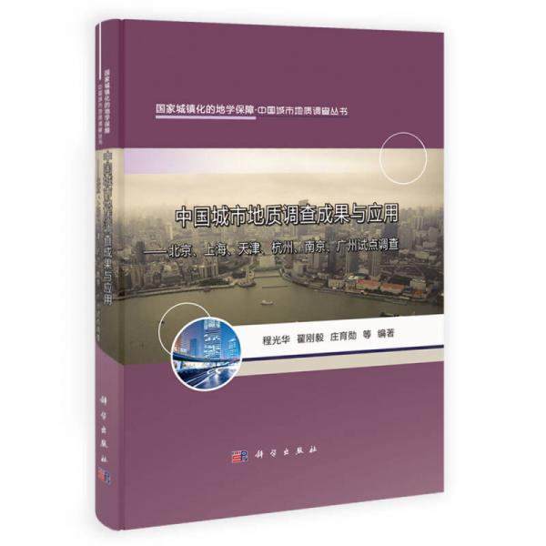 中国城市地质调查成果与应用：北京、上海、天津、杭州、南京、广州试点调查