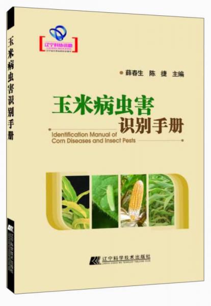 玉米病蟲害識別手冊