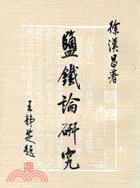 鹽鐵論研究
