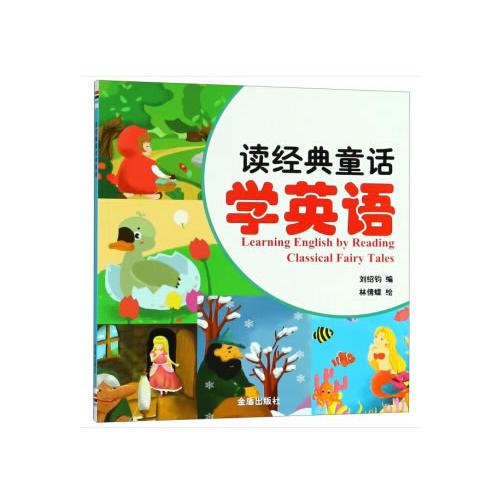 讀經(jīng)典童話學(xué)英語