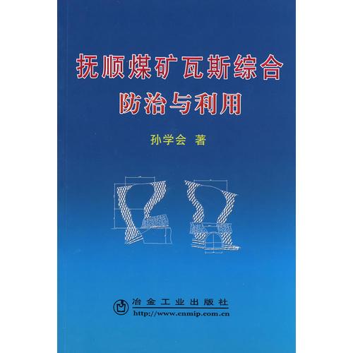 撫順煤礦瓦斯綜合防治與利用\孫學(xué)會