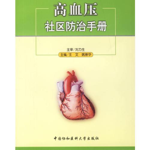 高血壓社區(qū)防治手冊