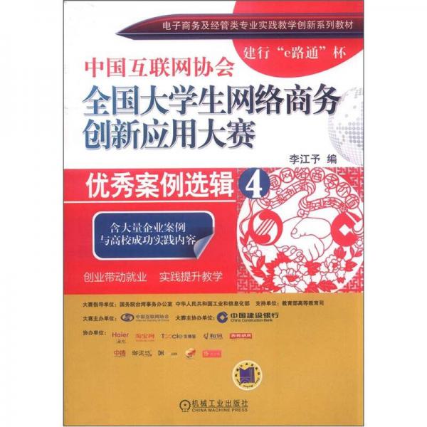 电子商务及经管类专业实践教学创新系列教材：中国互联网协会全国大学生网络商务创新应用大赛优秀案例选辑4