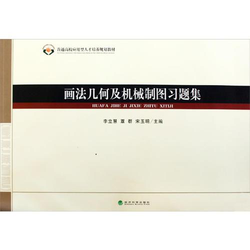 畫法幾何及機(jī)械制圖習(xí)題集