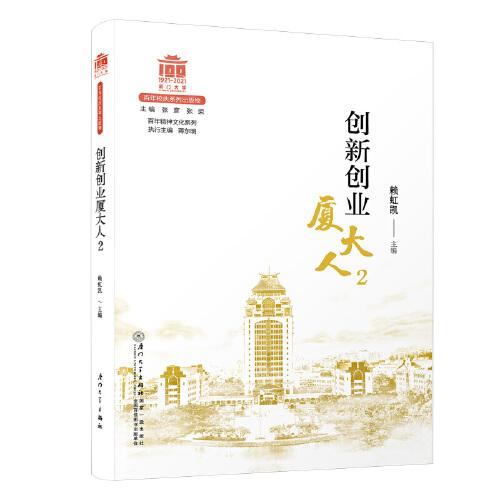 創(chuàng)新創(chuàng)業(yè)廈大人2[廈門大學百年校慶系列叢書]